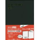 ビジネスプランナー・ブロック（黒）　２０２２年１月始まり　２１８