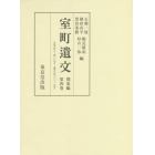 室町遺文　関東編第４巻