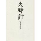 火時計　山本泰生詩集