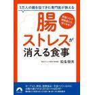 「腸ストレス」が消える食事　５万人の腸を診てきた専門医が教える