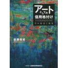 アートとしての信用格付け　その技法と現実