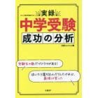 実録中学受験成功の分析