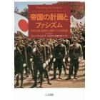 帝国の計画とファシズム　革新官僚、満洲国と戦時下の日本国家