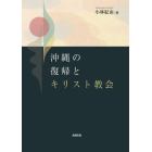 沖縄の復帰とキリスト教会