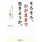 そろそろ、わがままで生きようか。　人生でもっとも大切なたった４６のこと