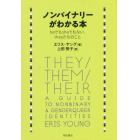 ノンバイナリーがわかる本　ｈｅでもｓｈｅでもない、ｔｈｅｙたちのこと