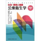 公衆衛生学　社会・環境と健康　２０２２年版