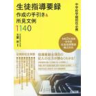 生徒指導要録作成の手引き＆所見文例１１４０　中学校学級担任必携