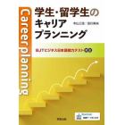 学生・留学生のキャリアプランニング