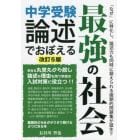 中学受験論述でおぼえる最強の社会