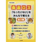 食品ロス　「もったいない」をみんなで考える　３巻セット