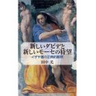 新しいダビデと新しいモーセの待望　イザヤ書の正典的解釈