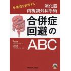 消化器内視鏡外科手術合併症回避のＡＢＣ　合併症を科学する