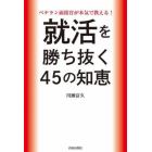 ベテラン面接官が本気で教える！就活を勝ち抜く４５の知恵