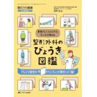 整形外科のびょうき図鑑　患者さん１人ひとりにぴったり使える