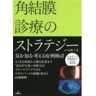 角結膜診療のストラテジー　見る・知る・考える症例検討