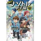 目指せ！ナゾトレ甲子園　東大ナゾトレオリジナルストーリー