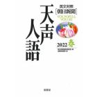 天声人語　２０２２春