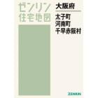 大阪府　太子町　河南町　千早赤阪村