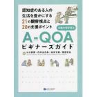 Ａ－ＱＯＡ〈活動の質評価法〉ビギナーズガイド　認知症のある人の生活を豊かにする２１の観察視点と２０の支援ポイント