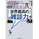 世界最高の雑談力　「人生最強の武器」を手に入れる！「伝説の家庭教師」がこっそり教える一生、会話に困らない超簡単５０のルール