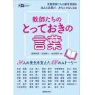 教師たちのとっておきの言葉　３４人の先生を支えた１０８のストーリー