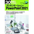 ３０時間でマスタープレゼンテーション＋ＰｏｗｅｒＰｏｉｎｔ　２０２１