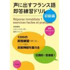 声に出すフランス語即答練習ドリル　初級編