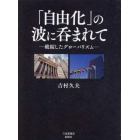 「自由化」の波に呑まれて　破綻したグローバリズム