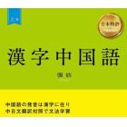 漢字中国語　日本特許中国語教材　上巻