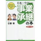 経営者と銀行員が読む日本一やさしい事業承継の本