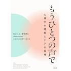 もうひとつの声で　心理学の理論とケアの倫理