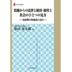 技術からの法律と経済・経営と社会のひとつの見方　包括的な技術論の試み