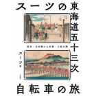 スーツの東海道五十三次自転車の旅　東京・日本橋から京都・三条大橋