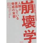 崩壊学　人類が直面している脅威の実態