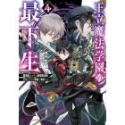 王立魔法学園の最下生　貧困街上がりの最強魔法師、貴族だらけの学園で無双する　４
