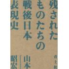 残されたものたちの戦後日本表現史