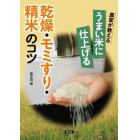 農家が教えるうまい米に仕上げる乾燥・モミすり・精米のコツ