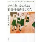 １９８０年、女たちは「自分」を語りはじめた　フェミニストカウンセリングが拓いた道