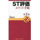 ＳＴ評価ポケット手帳　第２版