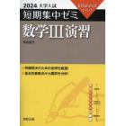 数学３演習　１０日あればいい！　２０２４