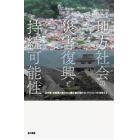 地方社会の災害復興と持続可能性　岩手県・宮城県の東日本大震災被災地からレジリエンスを再考する