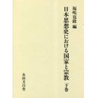 日本思想史における国家と宗教　下