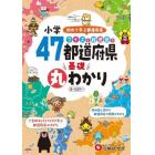 小学クイズと絵地図で４７都道府県基礎丸わかり