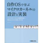 自作ＯＳで学ぶマイクロカーネルの設計と実装　マイクロカーネルの深淵を知り、骨太なスキルを身に付ける