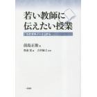 若い教師に伝えたい授業　「ラクガキノート」から