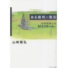 ある裁判の戦記　竹田恒泰との８１１日間の戦い