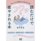 ちょっとお疲れのあなたが読むだけでフワッと癒やされる本　精神科医が教えるラクな生き方