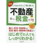 図解いちばんやさしく丁寧に書いた不動産の税金　’２３～’２４年版