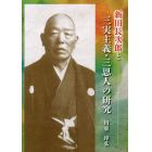 新田長次郎と三実主義・三恩人の研究